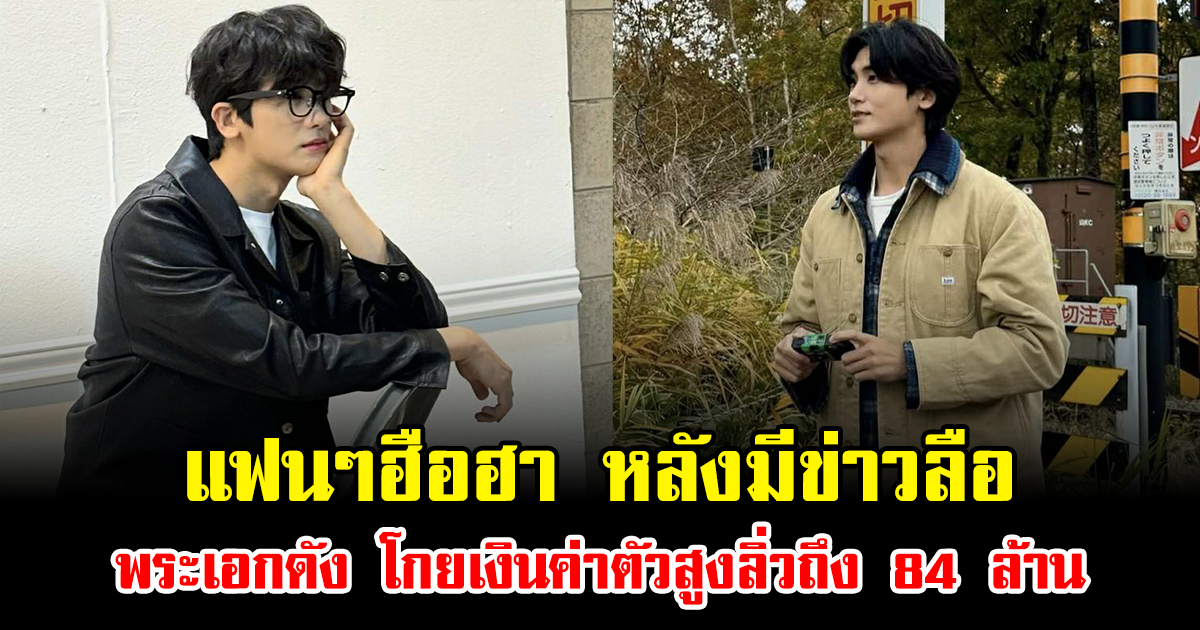 แฟนๆฮือฮา หลังมีข่าวลือ พระเอกดัง โกยเงินค่าตัวสูงลิ่วถึง 84 ล้าน (ข่าวต่างประเทศ)