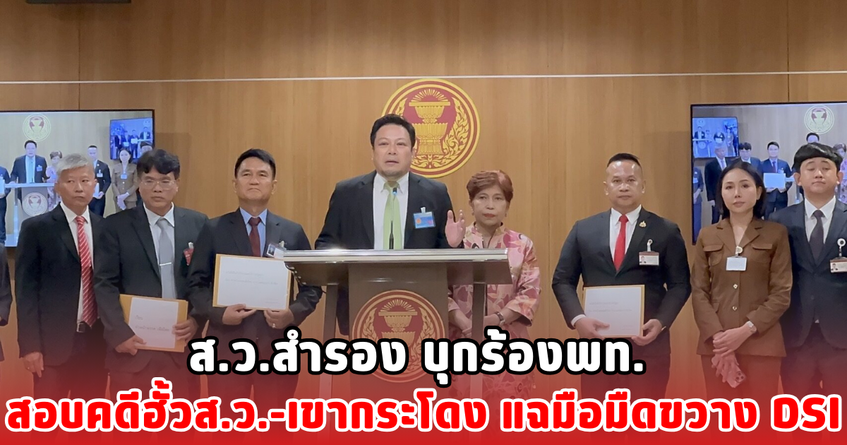 ส.ว.สำรอง บุกร้องพท. สอบคดีฮั้วส.ว.-เขากระโดง แฉมือมืดขวาง DSI