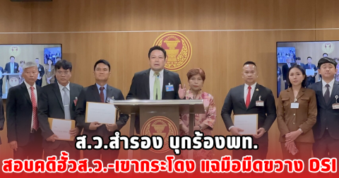 ส.ว.สำรอง บุกร้องพท. สอบคดีฮั้วส.ว.-เขากระโดง แฉมือมืดขวาง DSI