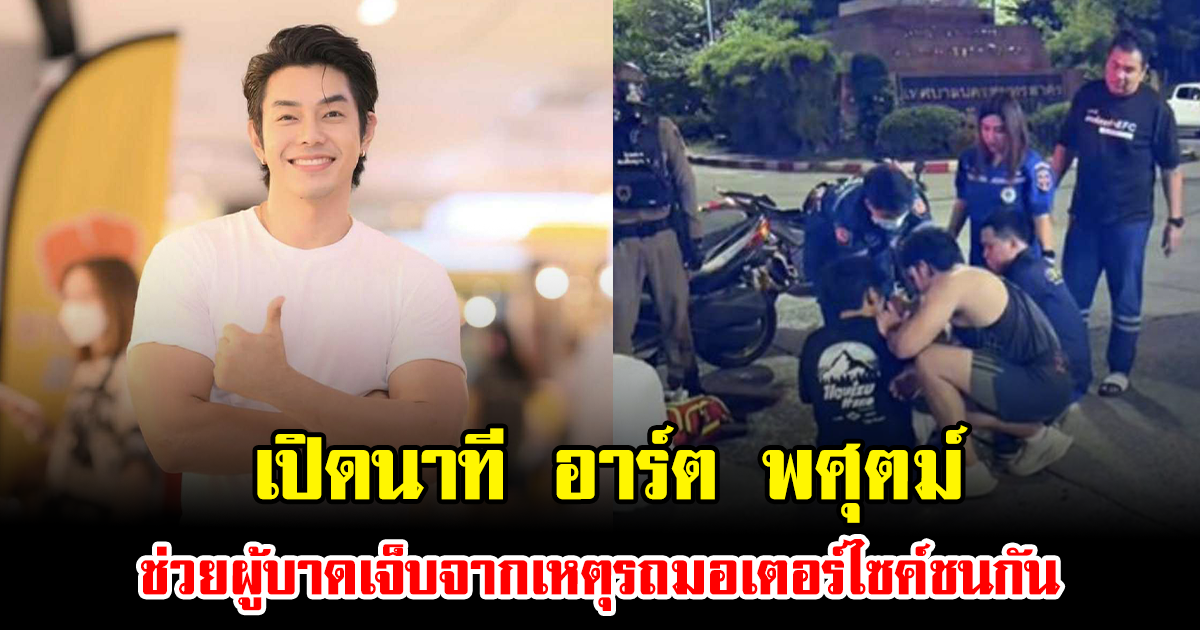 เปิดนาที อาร์ต พศุตม์ ไม่รอช้า ช่วยผู้บาดเจ็บจากเหตุรถมอเตอร์ไซค์ชนกัน