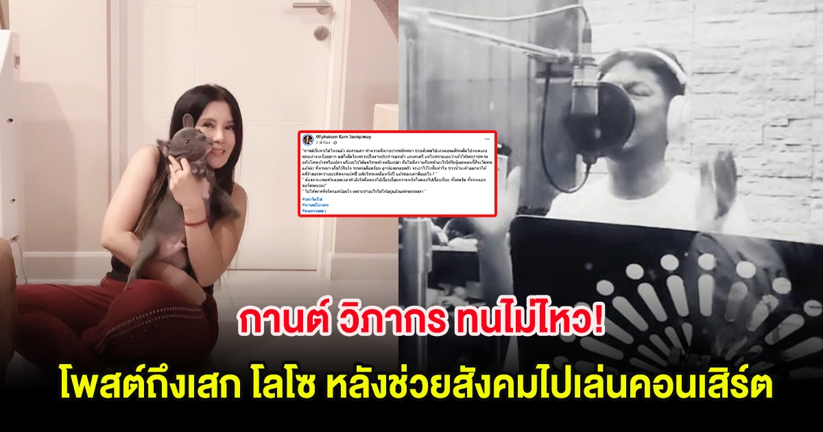 กานต์ วิภากร ทนไม่ไหว! โพสต์ถึงเสก โลโซ หลังช่วยสังคมไปเล่นคอนเสิร์ต