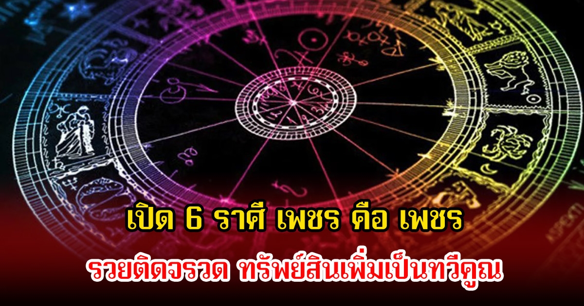 หมอบอย เปิด 6 ราศี เพชร คือ เพชร รวยติดจรวด ทรัพย์สินเพิ่มเป็นทวีคูณ