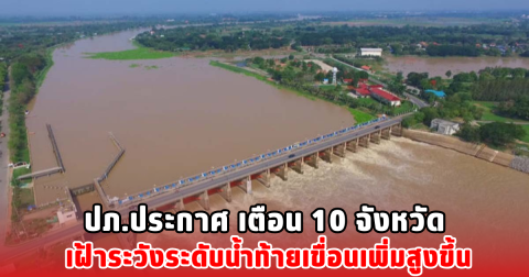 ปภ. ประกาศ เตือน 10 จังหวัด เฝ้าระวังระดับน้ำท้ายเขื่อนเพิ่มสูงขึ้น