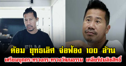 ไม่จบง่าย ต้อม ยุทธเลิศ จ่อฟ้อง 100 ล้าน เตรียมบุกกระทรวงวัฒนธรรม เคลียร์ปมลิขสิทธิ์