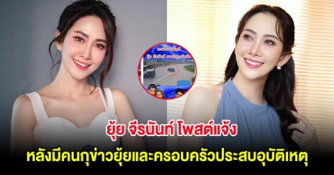 ยุ้ย จีรนันท์ โพสต์แจ้ง หลังมีคนกุข่าวยุ้ยและครอบครัวประสบอุบัติเหตุ