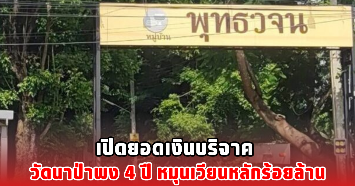 เปิดยอดเงินบริจาค วัดนาป่าพง 4 ปี หมุนเวียนหลักร้อยล้าน