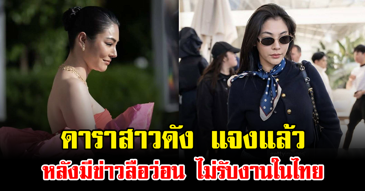 ดาราสาวดัง แจงแล้ว หลังมีข่าวลือว่อน ไม่รับงานในไทย