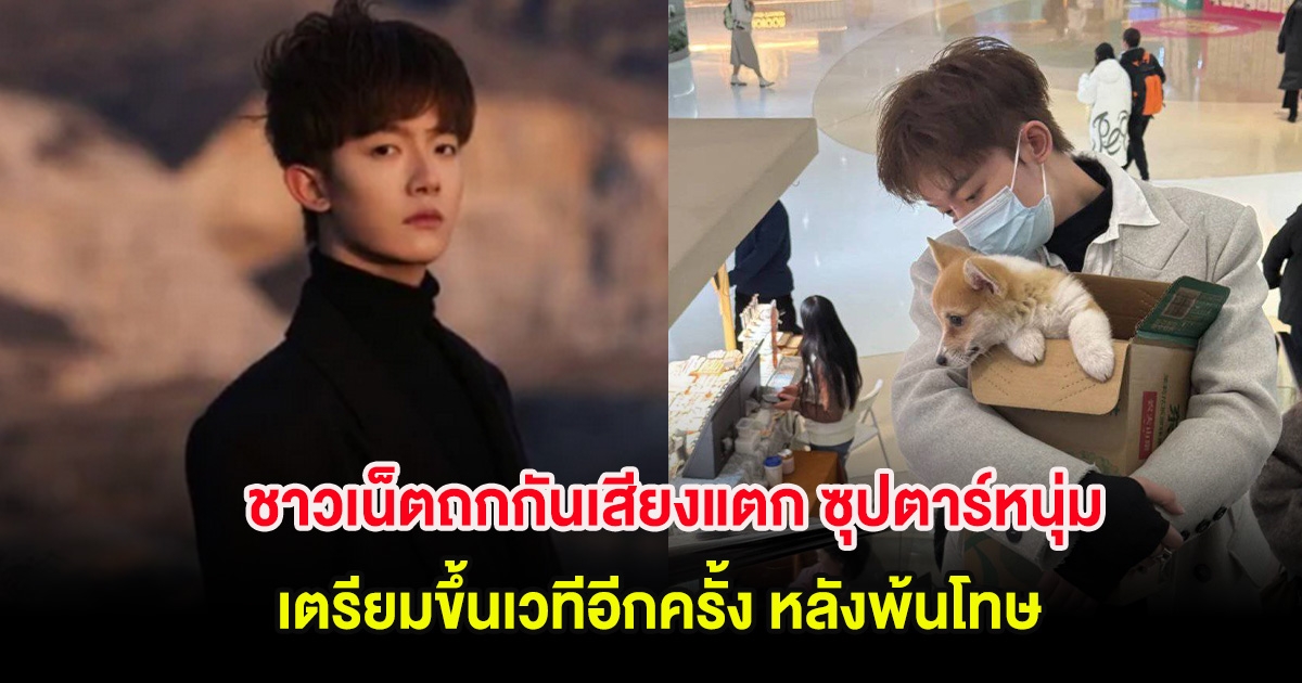 ชาวเน็ตถกกันเสียงแตก ซุปตาร์หนุ่ม เตรียมขึ้นเวทีอีกครั้ง หลังพ้นโทษ (ต่างประเทศ)