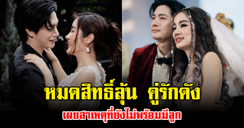 หมดสิทธิ์ลุ้น คู่รักดัง เผยสาเหตุที่ยังไม่พร้อมมีลูก