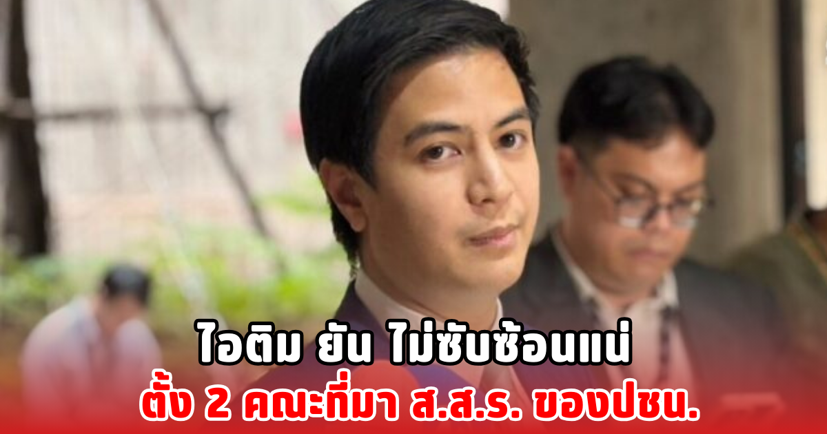 ไอติม ยัน ไม่ซับซ้อนแน่ ตั้ง 2 คณะที่มา ส.ส.ร. ของปชน.