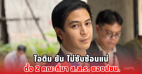 ไอติม ยัน ไม่ซับซ้อนแน่ ตั้ง 2 คณะที่มา ส.ส.ร. ของปชน.