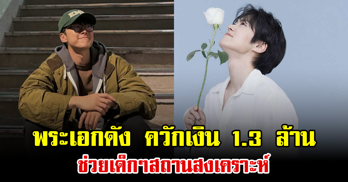 ฮีโร่นอกจอ พระเอกดัง ควักเงิน 1.3 ล้าน ช่วยเด็กๆสถานสงเคราะห์ (ข่าวต่างประเทศ)