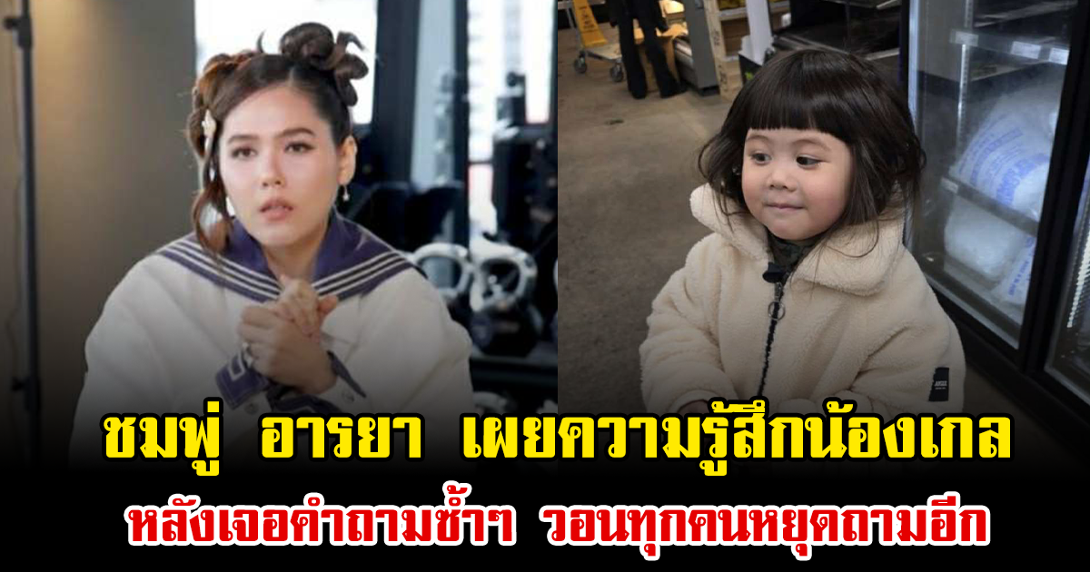 ชมพู่ อารยา เผยความรู้สึกน้องเกล หลังเจอคำถามซ้ำๆ วอนทุกคนหยุดถามอีก