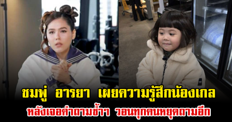 ชมพู่ อารยา เผยความรู้สึกน้องเกล หลังเจอคำถามซ้ำๆ วอนทุกคนหยุดถามอีก