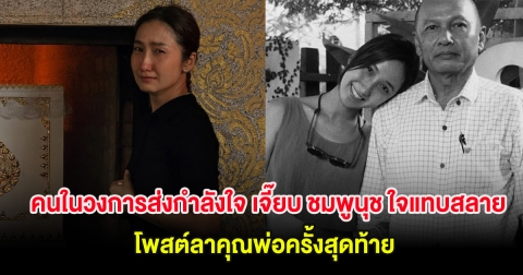 คนในวงการส่งกำลังใจ เจี๊ยบ ชมพูนุช ใจแทบสลาย โพสต์ลาคุณพ่อครั้งสุดท้าย