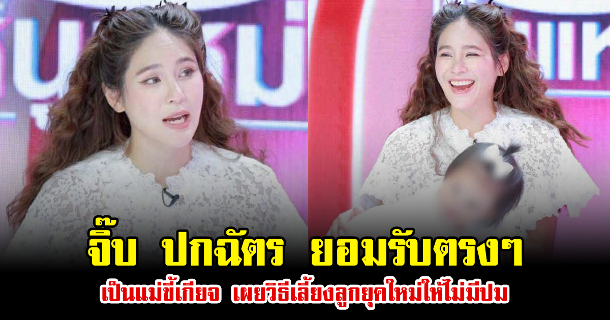 จิ๊บ ปกฉัตร ยอมรับตรงๆ เป็นแม่ขี้เกียจ เผยวิธีเลี้ยงลูกยุคใหม่ให้ไม่มีปม