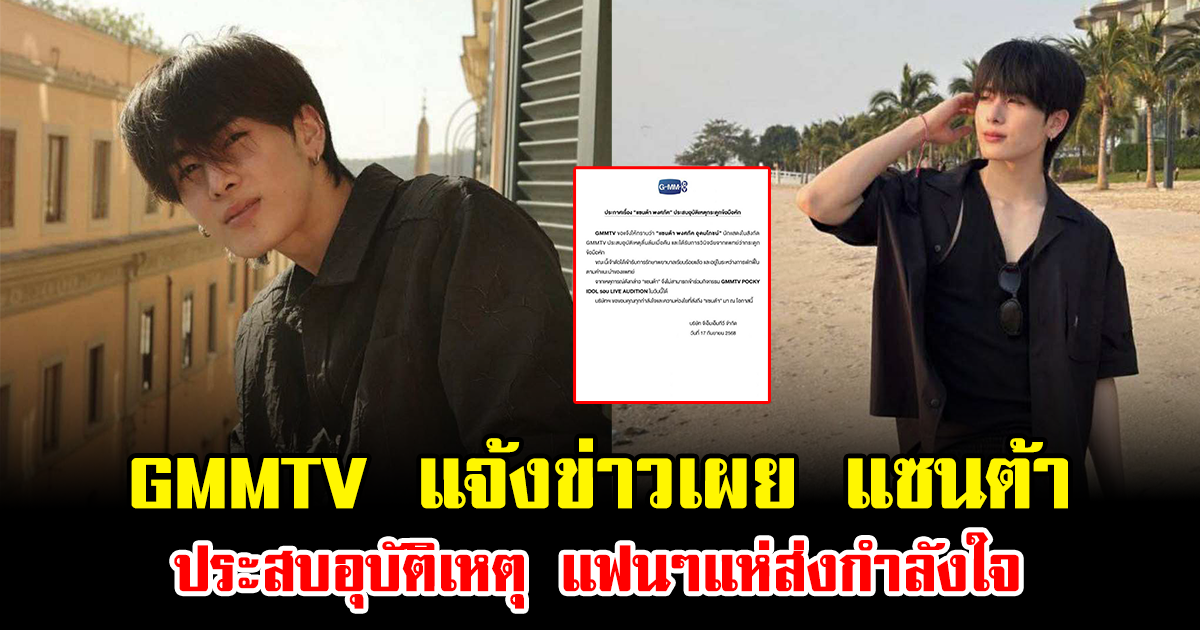 GMMTV แจ้งข่าวเผย แซนต้า ประสบอุบัติเหตุ แฟนๆแห่ส่งกำลังใจ