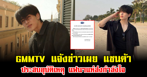 GMMTV แจ้งข่าวเผย แซนต้า ประสบอุบัติเหตุ แฟนๆแห่ส่งกำลังใจ