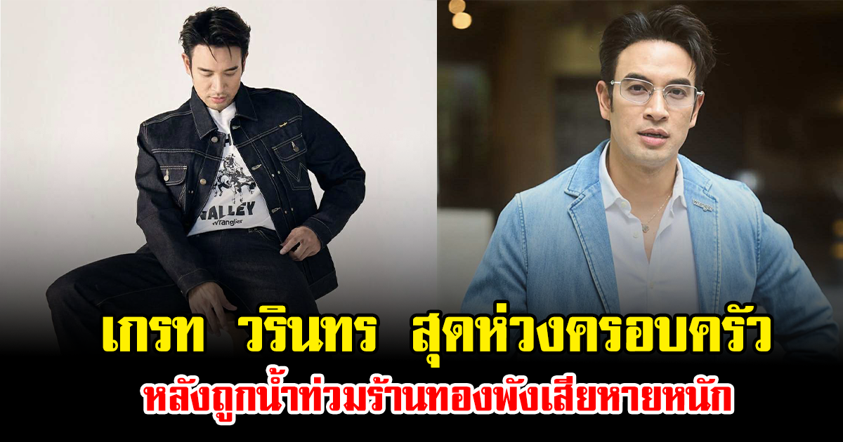 เกรท วรินทร สุดห่วงครอบครัว หลังถูกน้ำท่วมร้านทองพังเสียหายหนัก