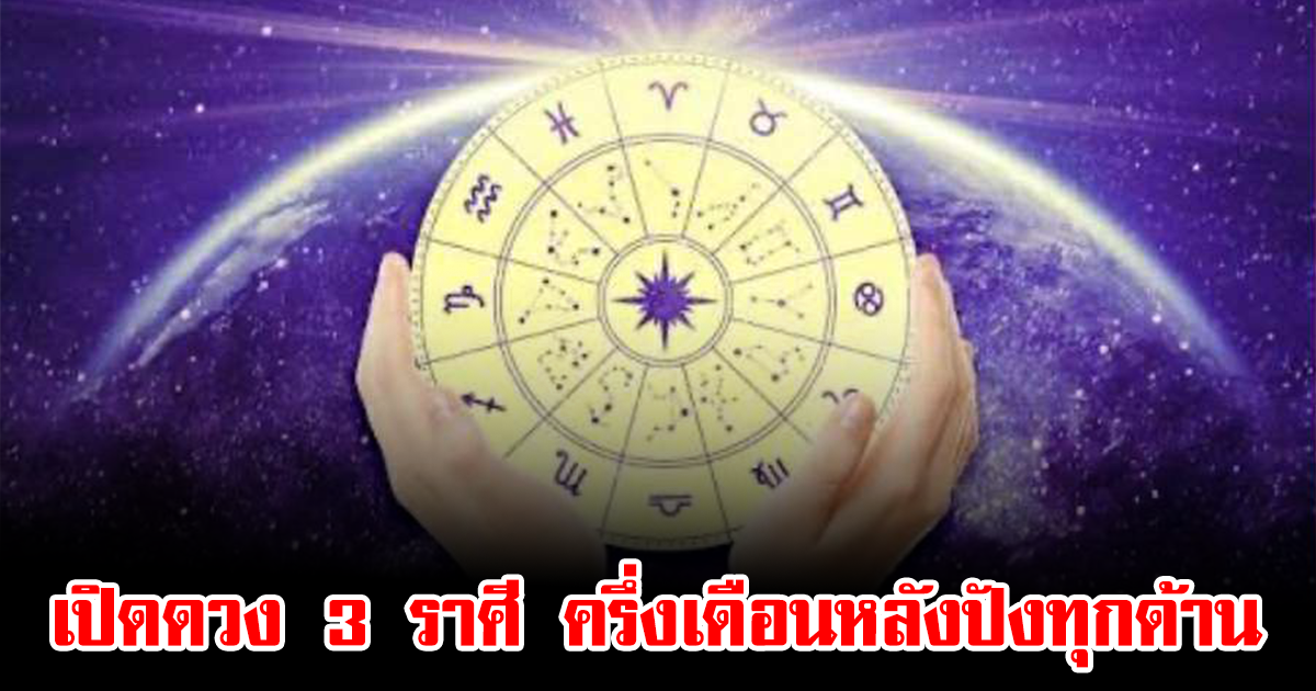 เปิดดวง 3 ราศี ครึ่งเดือนหลังปังทุกด้าน การเงินมั่นคง ความรักหวานชื่น