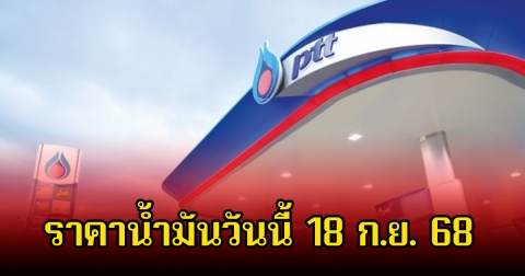 ราคาน้ำมันวันนี้ 18 ก.ย. 68