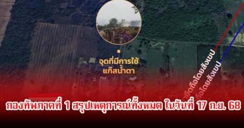 กองทัพภาคที่ 1 สรุปเหตุการณ์ทั้งหมด ในวันที่ 17 กันยายน 68 หลังมีการปะทะที่บ้านหนองหญ้าแก้ว