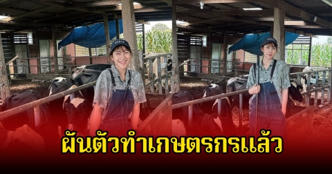 ชีวิตล่าสุด! มายด์ ฑาริกา ผันตัวทำเกษตรกร เลี้ยงวัว กับแฟนหนุ่มเพ็ชร ฐกฤต