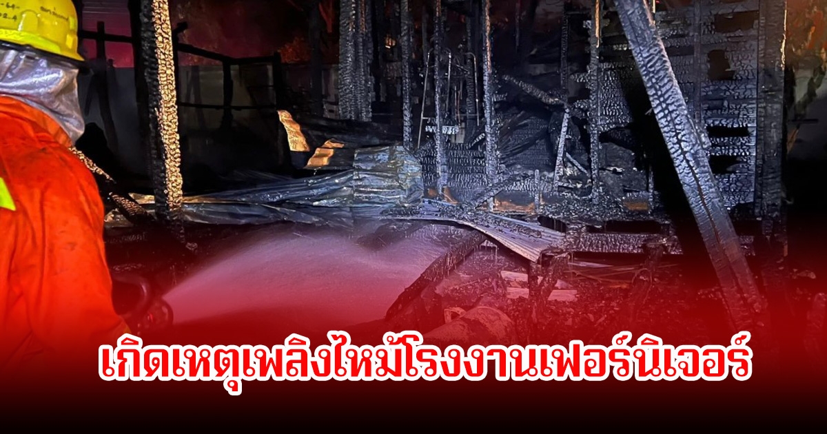 เกิดเหตุเพลิงไหม้โรงงานเฟอร์นิเจอร์ จ.แพร่ ช่วยสุนัขรอด3ตัว ไม่มีคนเจ็บและไม่มีคนเสียชีวิต