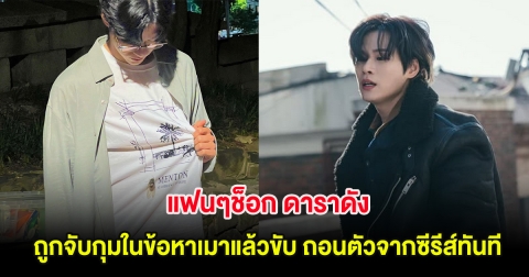 แฟนๆช็อก ดาราดัง ถูกจับกุมในข้อหาเมาแล้วขับ ต้องถอนตัวจากซีรีส์ทันที (ต่างประเทศ)