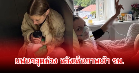 แฟนๆสุดห่วง! สาวคนดัง หลังมีภาพเข้า รพ.สายยาระโยงระยางเต็มไปหมด (ข่าวต่างประเทศ)