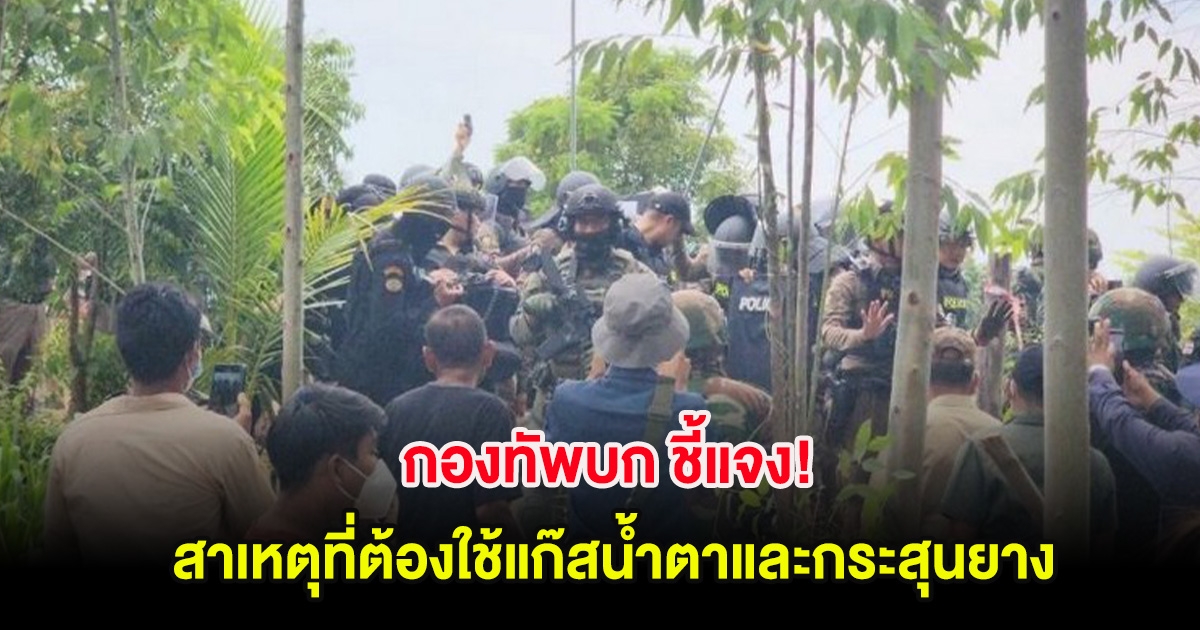 กองทัพบก ชี้แจง! สาเหตุที่ต้องใช้แก๊สน้ำตาและกระสุนยาง คุมมวลชนเขมร