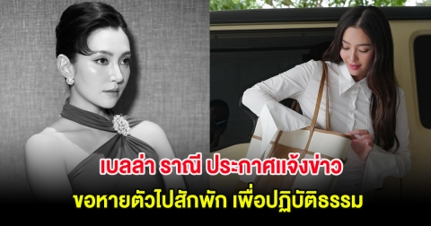 เบลล่า ราณี ประกาศเเจ้งข่าว ขอหายตัวไปสักพัก เพื่อปฏิบัติธรรม