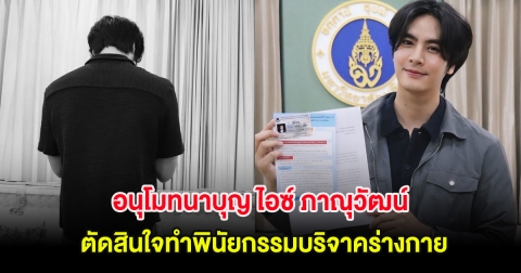 อนุโมทนาบุญ ไอซ์ ภาณุวัฒน์ ตัดสินใจทำพินัยกรรมบริจาคร่างกาย ในวันเกิด