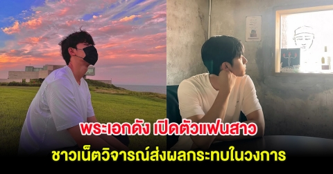 พระเอกดัง เปิดตัวแฟนสาว ชาวเน็ตวิจารณ์ส่งผลกระทบในวงการ (ต่างประเทศ)