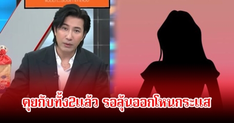 หนุ่ม กรรชัย เผยปมดาราดังฮุบบริษัท ลั่นคุยกับทั้ง2แล้วมันก็มีอะไรที่เหลื่อมๆกันนิดหนึ่ง