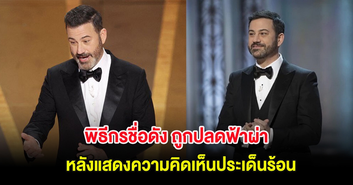 พิธีกรชื่อดัง ถูกปลดฟ้าผ่า หลังแสดงความคิดเห็นประเด็นร้อนผ่านรายการ (ต่างประเทศ)