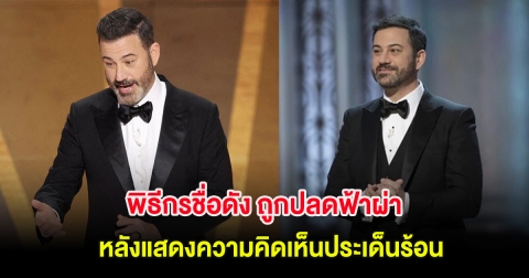 พิธีกรชื่อดัง ถูกปลดฟ้าผ่า หลังแสดงความคิดเห็นประเด็นร้อนผ่านรายการ (ต่างประเทศ)