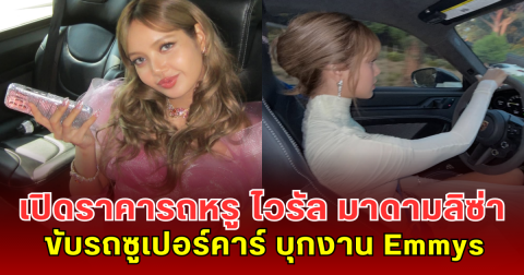เปิดราคารถหรู ไวรัล มาดามลิซ่า ขับรถซูเปอร์คาร์ บุกงาน Emmys