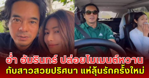 อุ๊ย! อ่ำ อัมรินทร์ ปล่อยโมเมนต์หวานกับสาวสวยปริศนา โซเชียลแห่ลุ้นรักครั้งใหม่
