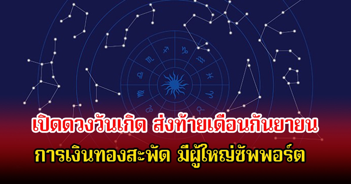 เปิดดวงวันเกิด ส่งท้ายเดือนกันยายน การเงินทองสะพัด มีผู้ใหญ่ซัพพอร์ต