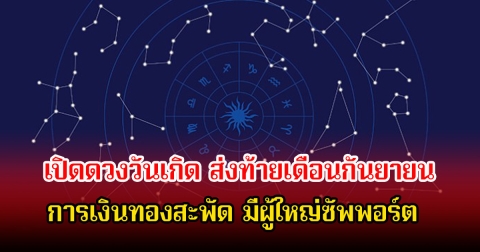 เปิดดวงวันเกิด ส่งท้ายเดือนกันยายน การเงินทองสะพัด มีผู้ใหญ่ซัพพอร์ต