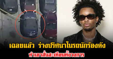 เฉลยแล้ว ร่างปริศนาในรถนักร้องดัง d4vd ทำเอาสั่นสะเทือนทั้งวงการ (ข่าวต่างประเทศ)