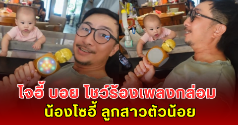 โจอี้ บอย เสิร์ฟความละมุน โชว์ร้องเพลงกล่อม น้องโซอี้ ลูกสาวตัวน้อย แฟนคลับแห่คอมเมนต์เอ็นดูรัวๆ