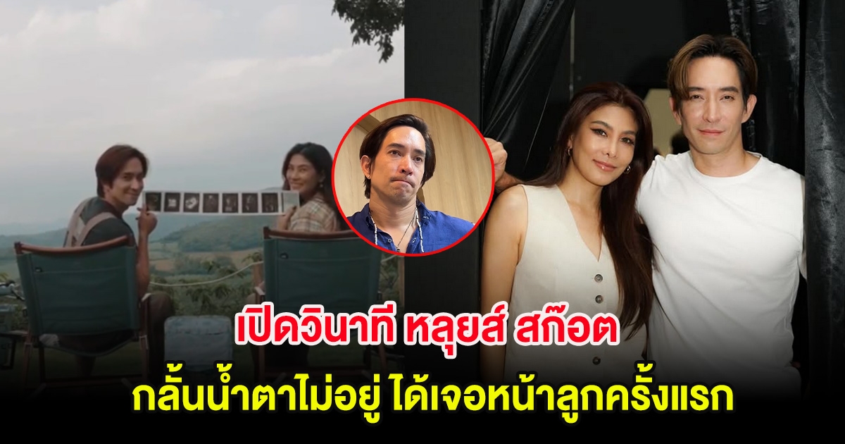 เปิดวินาที หลุยส์ สก๊อต กลั้นน้ำตาไม่อยู่ ได้เจอหน้าลูกครั้งแรก