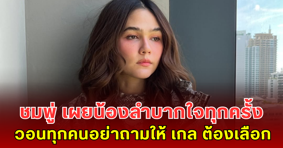 ชมพู่ อารยา เผยน้องลำบากใจทุกครั้ง วอนทุกคนอย่าถามให้ เกล ต้องเลือกมอสหรือไอส์