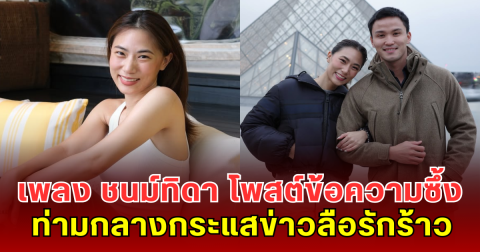 เพลง ชนม์ทิดา โพสต์ข้อความซึ้ง ชวนจับตา ท่ามกลางกระแสข่าวลือรักร้าวกับ เป็ก เศรณี