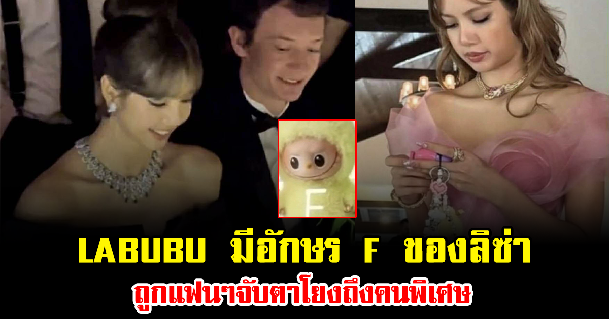 อุ๊ยยังไง LABUBU มีอักษร F ของลิซ่า ถูกแฟนๆจับตาโยงถึงคนพิเศษ