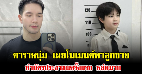 ดาราหนุ่ม สุดปลื้ม เผยโมเมนต์พาลูกชาย ทำบัตรประชาชนครั้งแรก หล่อมาก ทำแฟนคลับกดไลก์รัวๆ