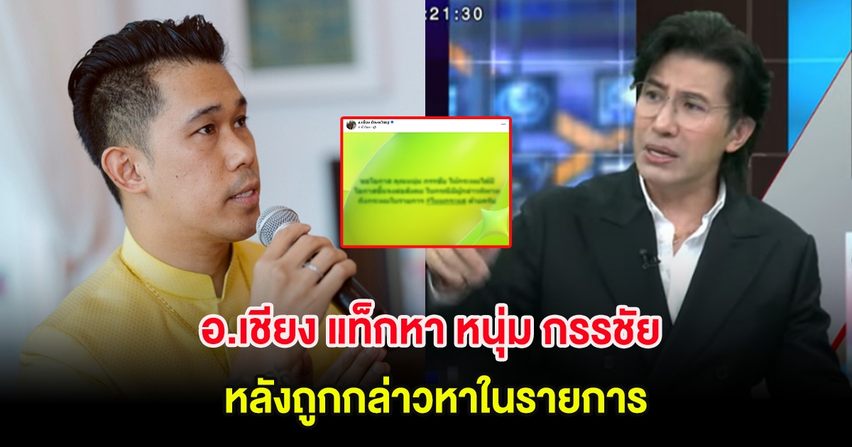 อ.เชียง แท็กหา หนุ่ม กรรชัย หลังถูกกล่าวหาในรายการ ชาวเน็ตคอมเมนต์สนั่น