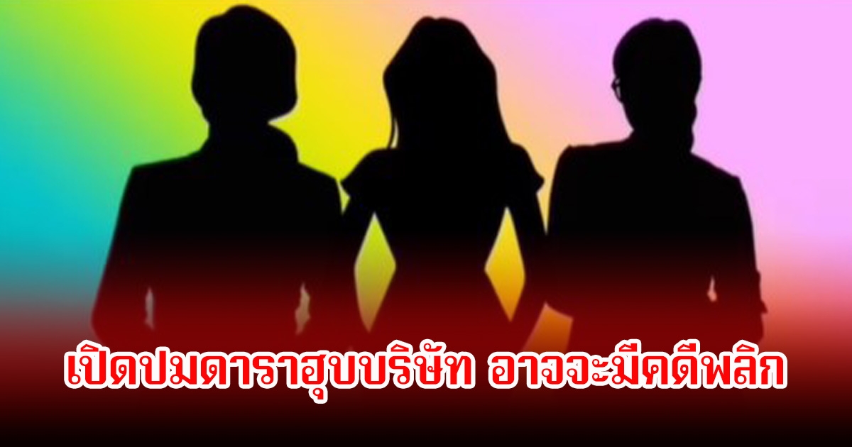 วงใน เผยปมดาราฮุบบริษัท อาจจะมีคดีพลิก ถ้าเรื่องถูกเปิดไม่ใช่แค่1 แต่มีดารานักร้องดังถึง3คนเข้ามาเอี่ยวด้วย